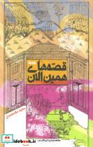 کتاب قصه های همین الان  - اثر مجید ملامحمدی - نشر کتابستان